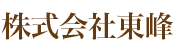 株式会社東峰