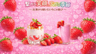 新品　ファミリア　いちご 繋がる笑顔、広がる季節〜北条から届いたいちごの喜び〜 | 株式会社東峰